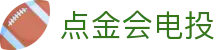 点金会电投_Home